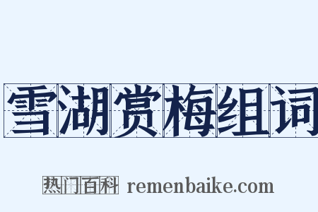 雪湖赏梅组词是什么意思的图片